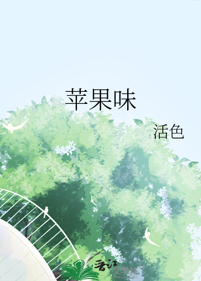 蘋果味