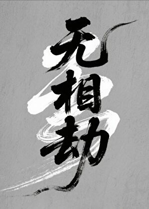 無相劫
