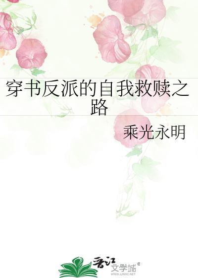 穿書反派的自我救贖之路