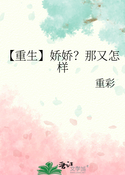 【重生】嬌嬌？那又怎樣