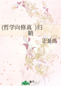 (哲學向修真  )歸鞘