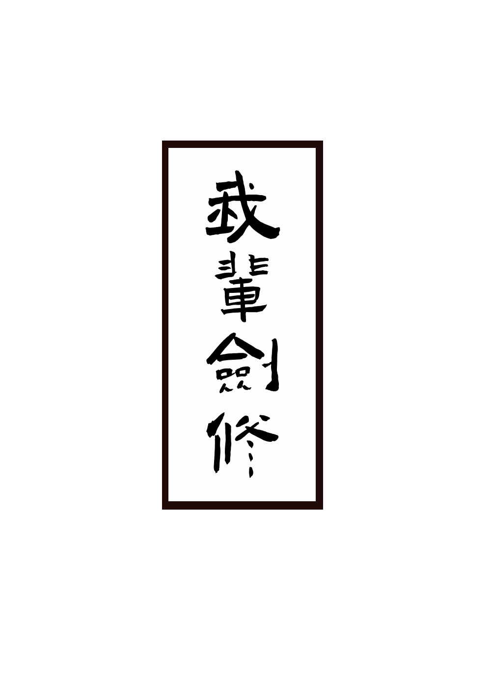 劍修生存指南