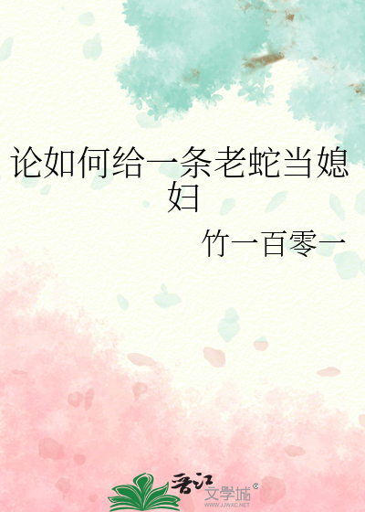 論如何給一條老蛇當媳婦