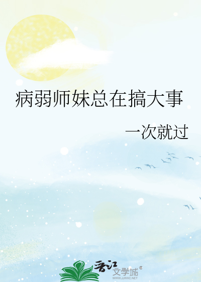 病弱師妹總在搞大事