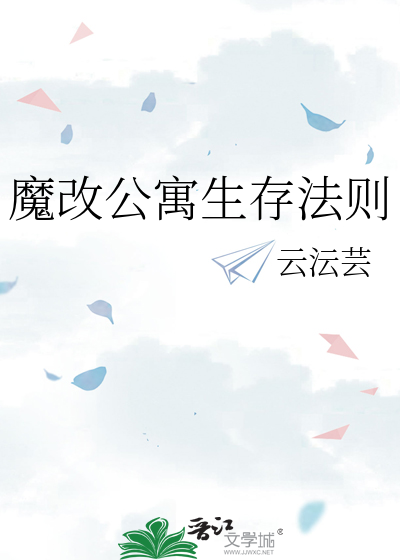 魔改公寓生存法則