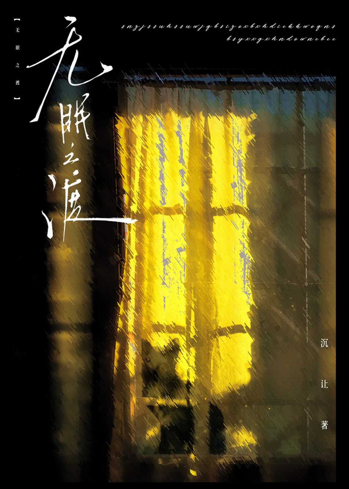無眠之渡