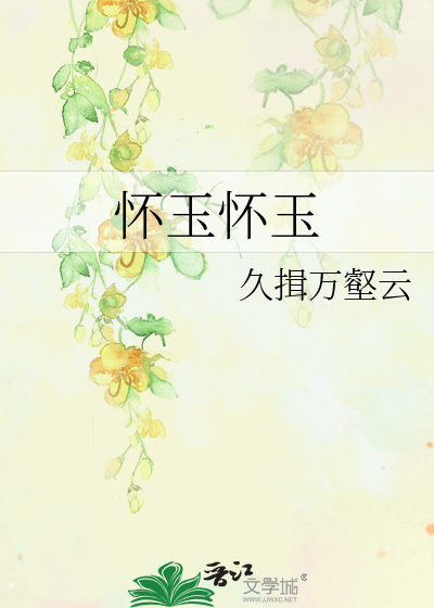 懷玉懷玉