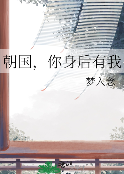 朝國，你身後有我