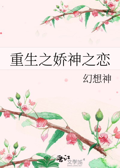 重生之嬌神之戀