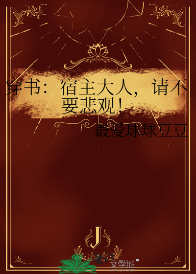 穿書：宿主大人，請不要悲觀！
