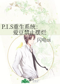 P.I.S重生系統：愛豆禁止擺爛