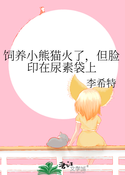 飼養小熊貓火了，但臉印在尿素袋上