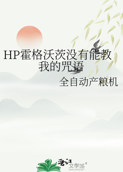 HP霍格沃茨沒有能教我的咒語