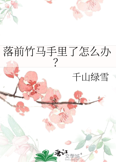 落前竹馬手裡了怎麼辦？