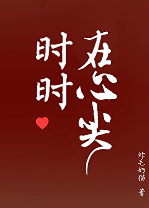 時時在心尖