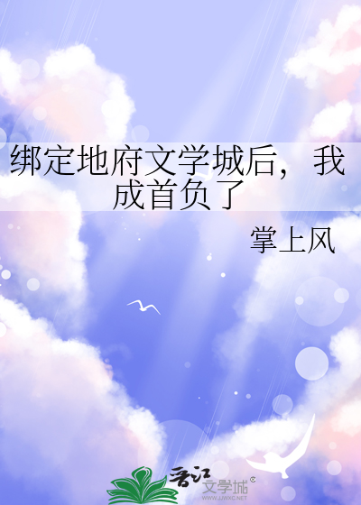 綁定地府文學城後，我成首負了