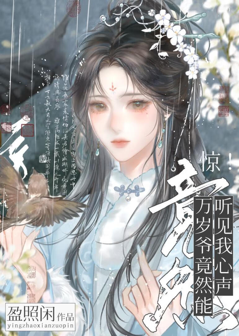驚！萬歲爺竟能聽見我心聲！（清穿）