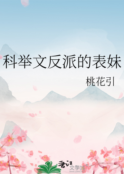 科舉文反派的表妹