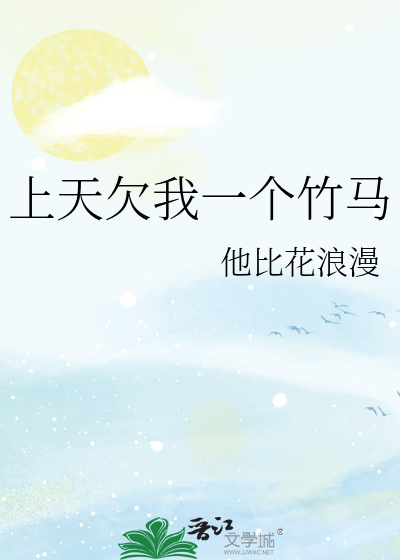 上天欠我一個竹馬