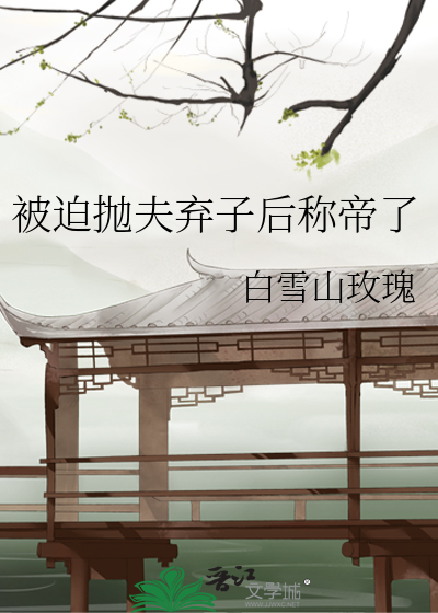 被迫抛夫棄子後稱帝了