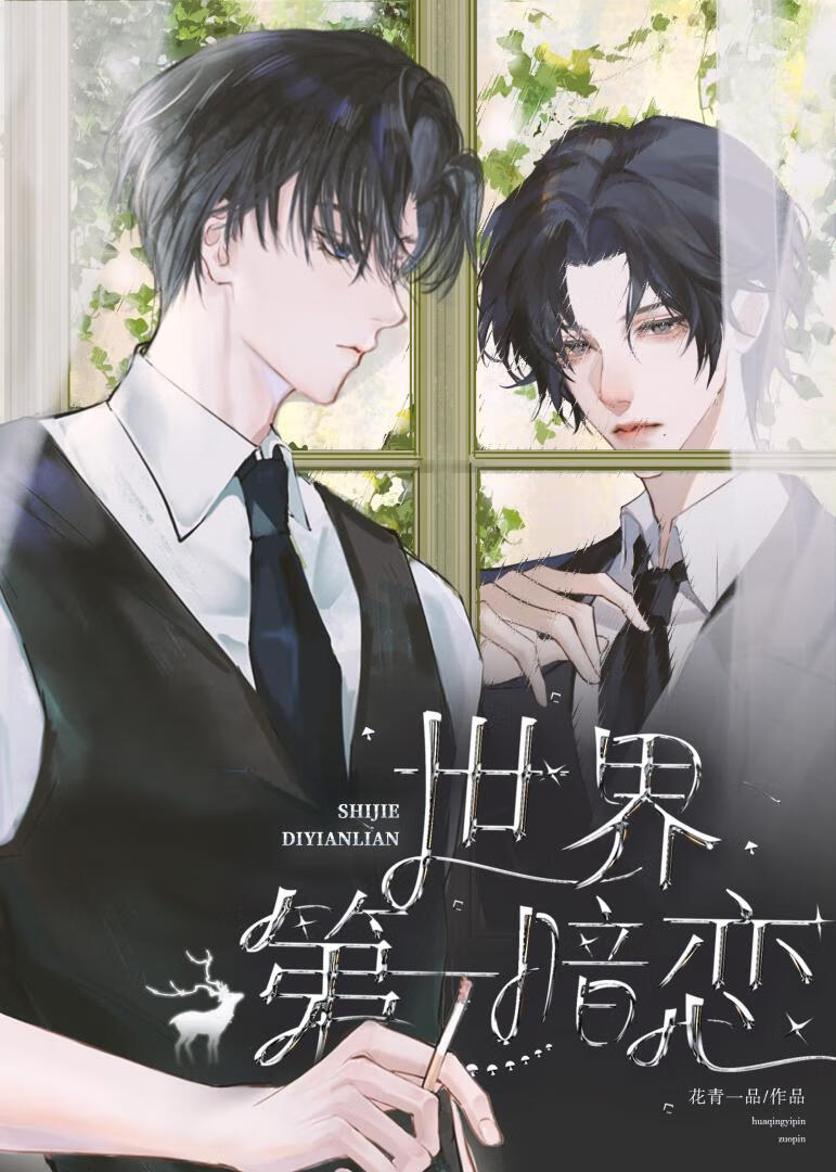 世界第一暗戀（快穿）