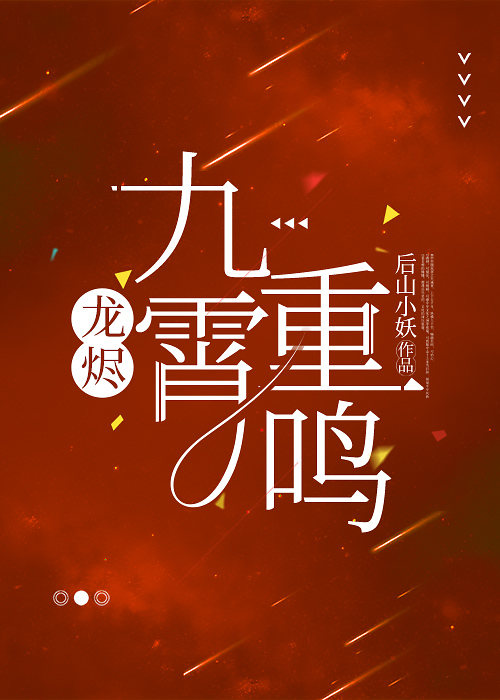 龍燼·九霄重鳴
