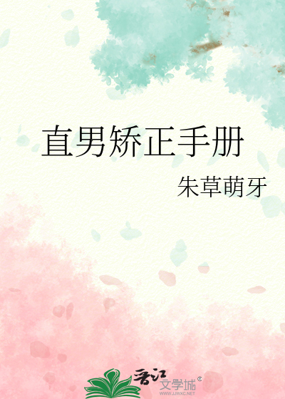 直男矯正手冊