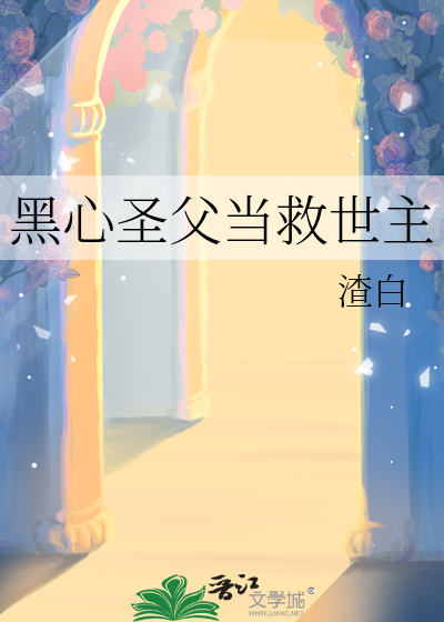 黑心聖父當救世主