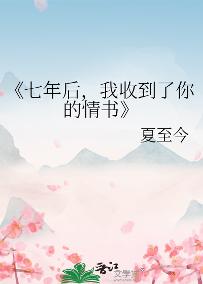 《七年後，我收到了你的情書