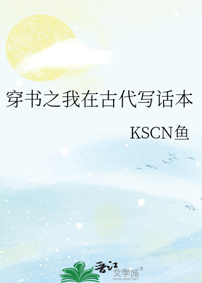 穿書之我在古代寫話本