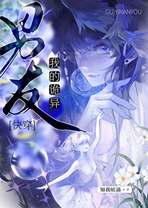 我的詭異男友[快穿]