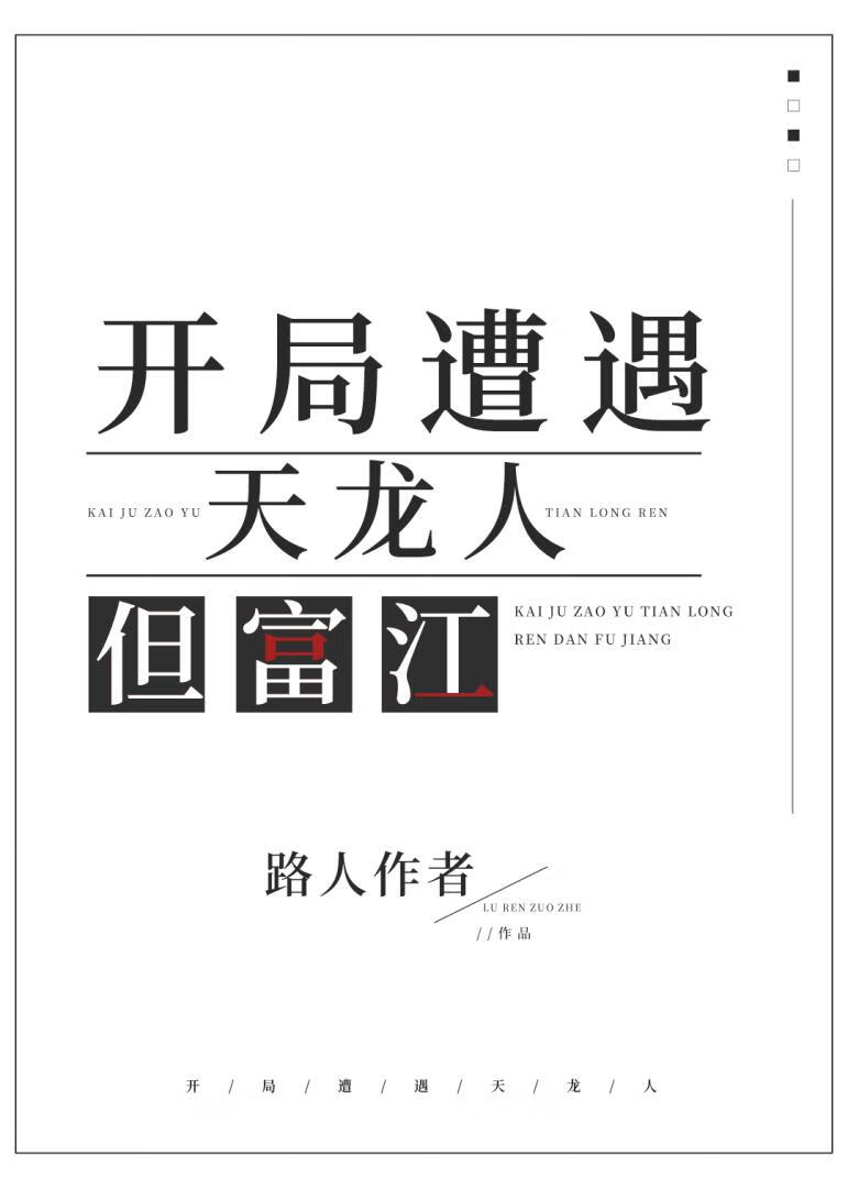 開局遭遇天龍人但富江