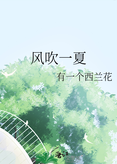 風吹一夏