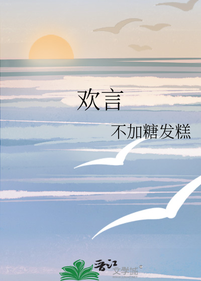 歡言