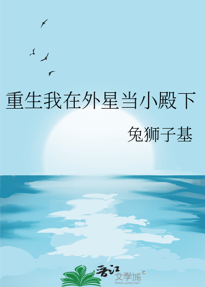 重生我在外星當小殿下