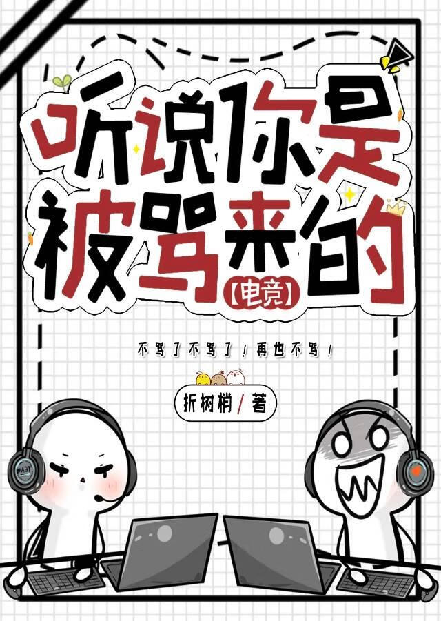 聽說你是被罵來的［電競］