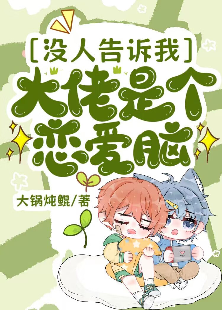 沒人告訴我大佬是個戀愛腦