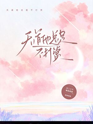 天道他總是不打賞