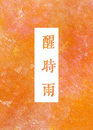 醒時雨