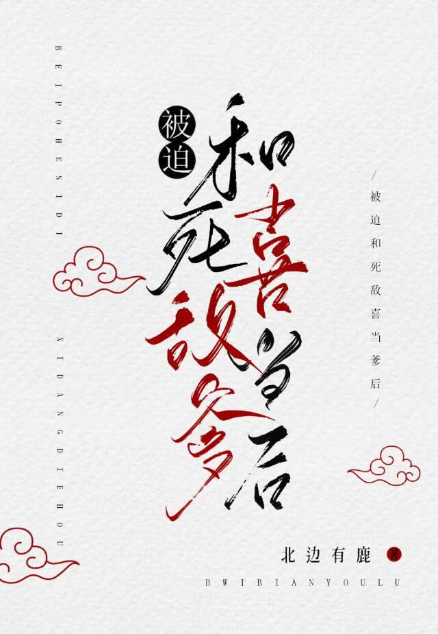 被迫和死敵喜當爹後