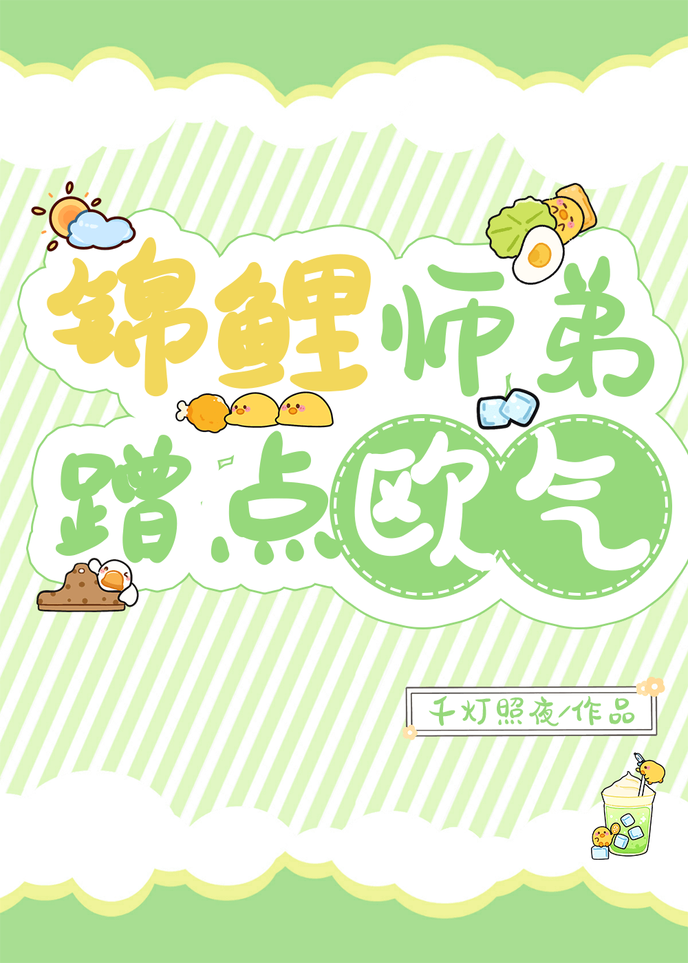 錦鯉師弟，蹭點歐氣