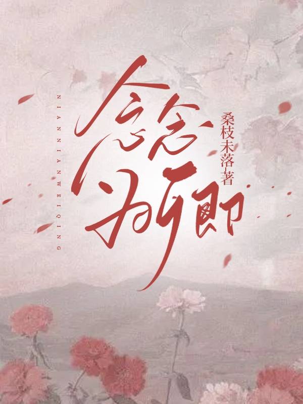 念念為卿