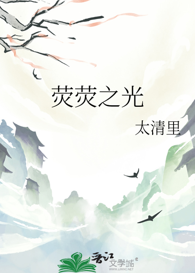 熒熒之光