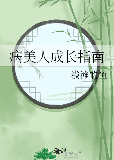病美人成長指南