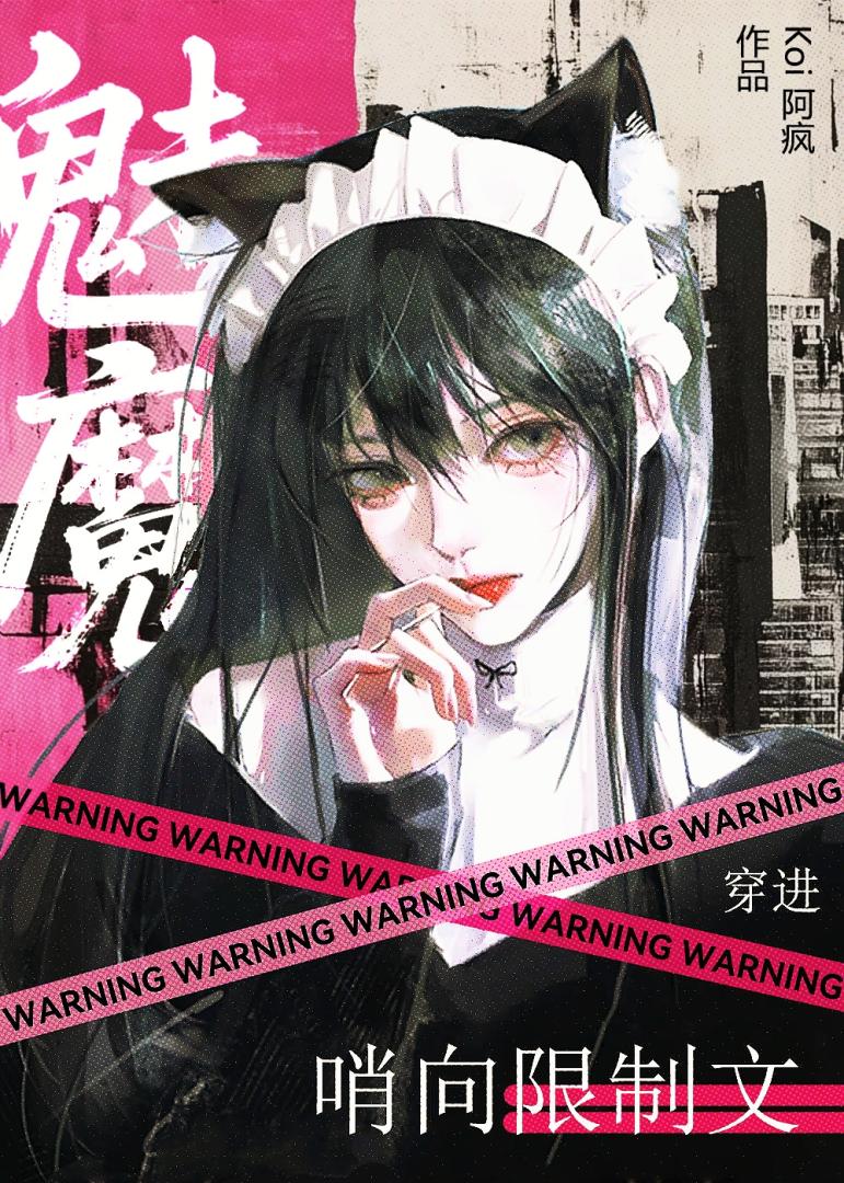 穿成魅魔綁定限制文哨兵