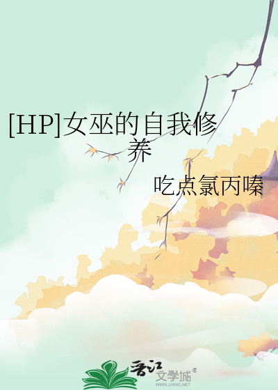 [HP]女巫的自我修養