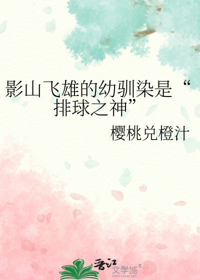 影山飛雄的幼馴染是“排球之神”