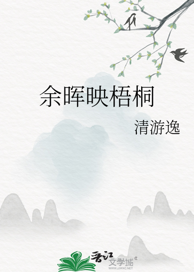 餘晖映梧桐