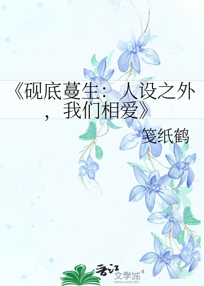《硯底蔓生：人設之外，我們相愛