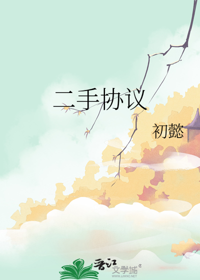 二手協議